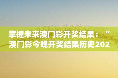 今晚澳门特马开的什么号码能告诉我吗?,最佳精选数据资料_手机版24.02.60