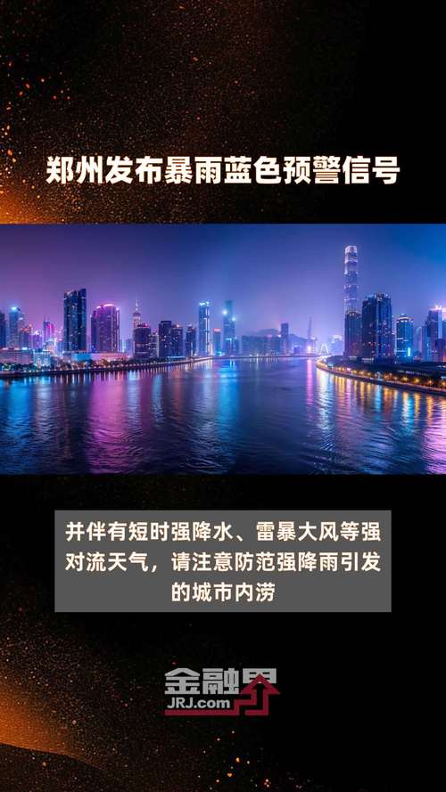 新澳天天彩2025芳草地和气象台暴雨蓝色预警与安徽气象台暴雨蓝色预警