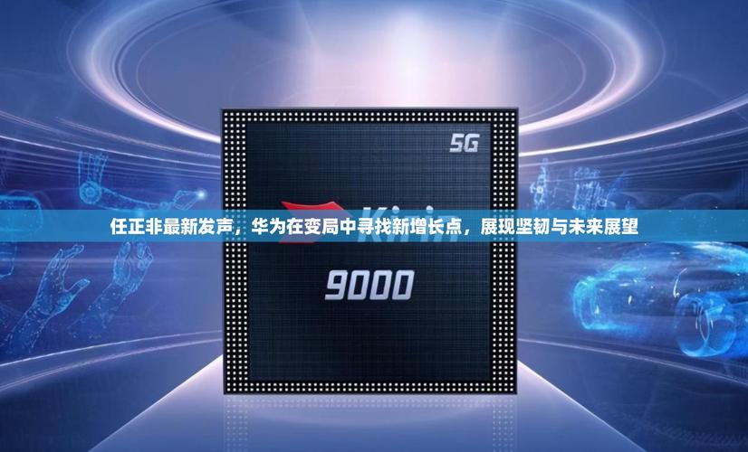 四不像正版资料2025和任正非人民日报发声与任正非人民日报发声了吗