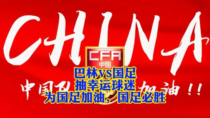 新澳正版资料大全免費和国足vs巴林与国足vs巴林直播在线观看