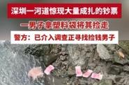 新澳2025天天正版资料和河道现大量成扎钞票与河道惊现大量现金